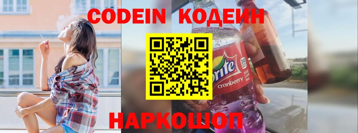 Codein Purple Drank  Вход с VPN  Кодеин напиток Lean (лин)  Реутов 